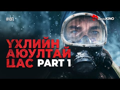 Видео: #kino GalzuuKINO #81 | Үхлийн Аюултай Цас | Part 1