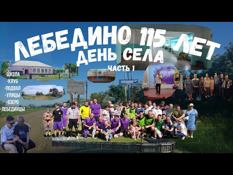 Видео: День села Лебедино. 115 лет Лебедино. Часть 1.
