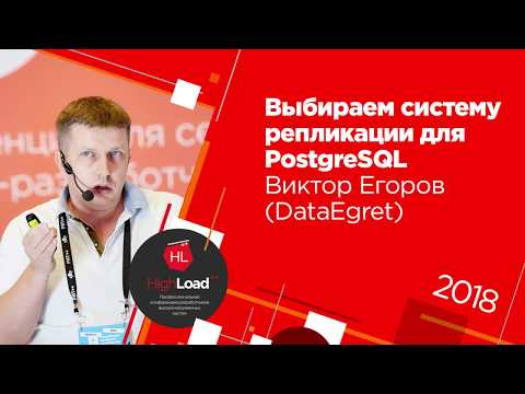 Видео: Выбираем систему репликации для PostgreSQL / Виктор Егоров (DataEgret)