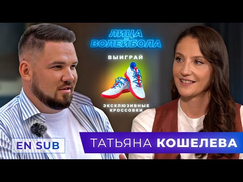 Видео: Татьяна Кошелева | Уход из сборной, тяжелейшие травмы и настоящая любовь | ЛИЦАВОЛЕЙБОЛА #15