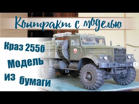 Видео: Краз-255Б Модель из бумаги.
