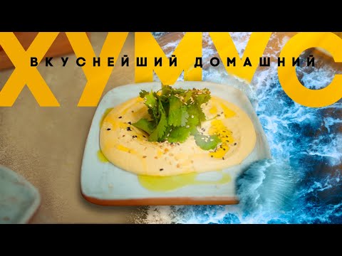 Видео: Как приготовить ХУМУС? Рецепт ВКУСНЕЙШЕГО хумуса в домашних условиях