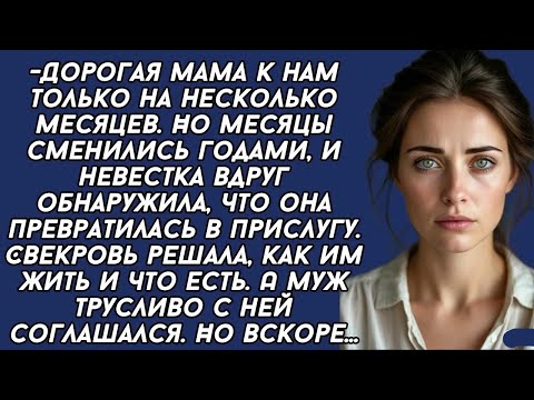 Видео: Невестка вдруг поняла что стала прислугой СВЕКРОВИ в собственном доме