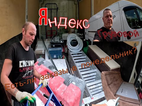 Видео: Яндекс Грузовой. Есть ли заказы в понедельник?