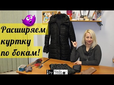 Видео: Как расширить или расставить куртку по бокам ! by Nadia Umka !