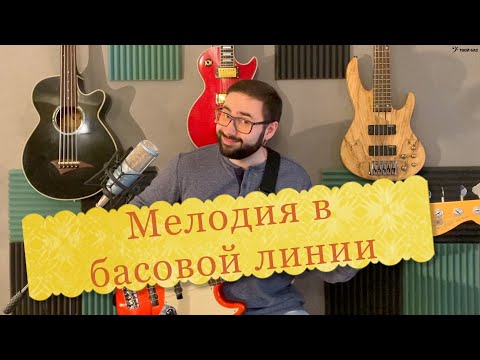 Видео: Мелодия в басовой линии