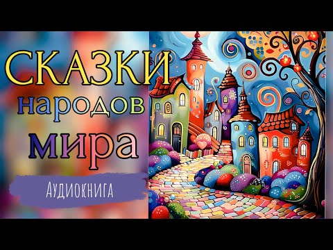 Видео: Сборник сказок. Русские народные сказки. Сказки народов СССР. Сказки братьев Гримм. 