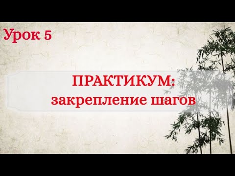 Видео: Урок 5. Практика: закрепление шагов.