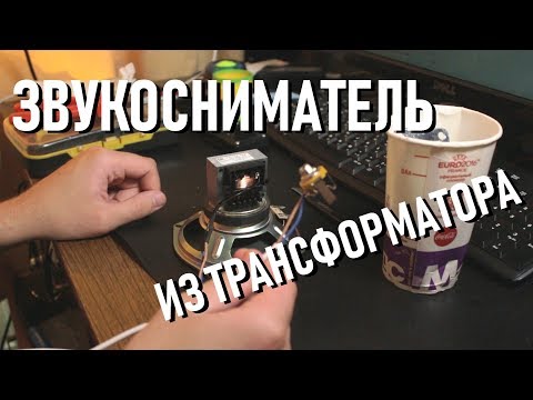 Видео: Скрафтил звукосниматель из ТРАНСФОРМАТОРА | АЦЦКАЯ ТЕЛЕЖКА