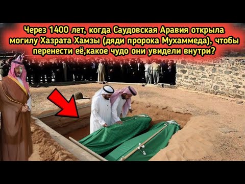 Видео: Спустя 1400 лет Саудовская Аравия открыла могилу Хазрата Хамзы—то, что они нашли, потрясло весь мир!