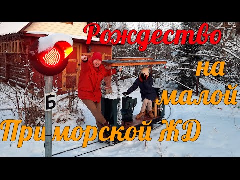 Видео: НАСТОЯЩИЙ ТРАМВАЙ НА ДАЧЕ | Рождество на Приморской Дачной железной дороге