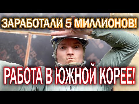Видео: НА 350.000 РУБЛЕЙ В ПЛЮСЕ! РАБОТАЕМ В ЮЖНОЙ КОРЕЕ! #korea #work #vlog #money