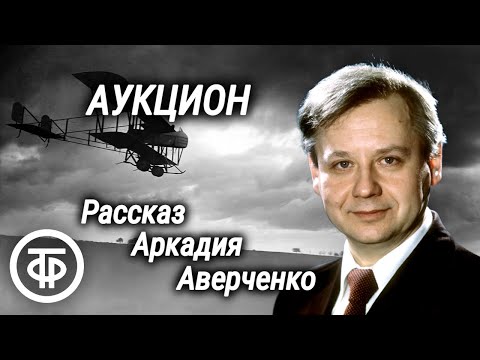 Видео: Олег Табаков читает рассказ Аркадия Аверченко "Аукцион" (1976)