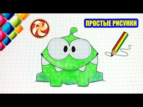 Видео: Простые рисунки #424 Ам Ням или Ом Ном ?
