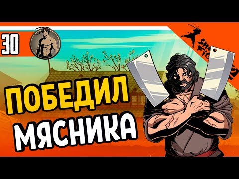 Видео: ⚔️ ПОБЕДИЛ БОССА МЯСНИКА ⚜️ Shadow Fight 2 (Шадоу файт 2) Прохождение
