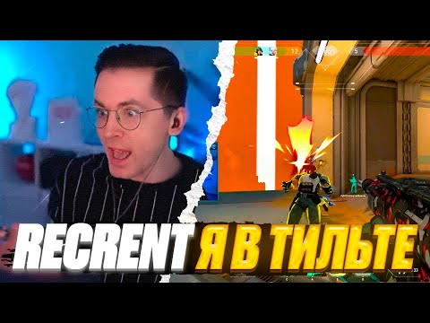 Видео: RECRENT Я В ТИЛЬТЕ, VCT MASTER | ВАЛОРАНТ ЛУЧШИЕ МОМЕНТЫ #16 #valorant