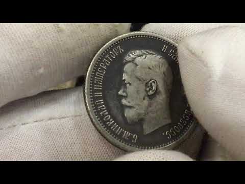 Видео: 🔥ОБЗОР 25 КОПЕЕК 1896 ГОДА КАЧЕСТВО СОСТОЯНИЕ КАК РАЗОБРАТЬСЯ