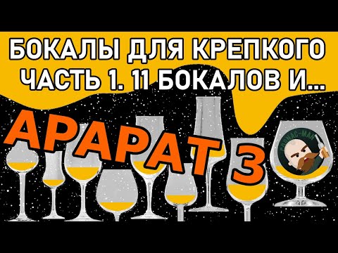 Видео: Бокалы для коньяка и виски. Часть 1. Арарат и 11 бокалов.