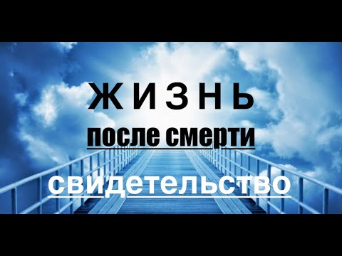 Видео: "Жизнь после смерти" - Свидетельство Веры Мартыновой  - Вячеслав Бойнецкий