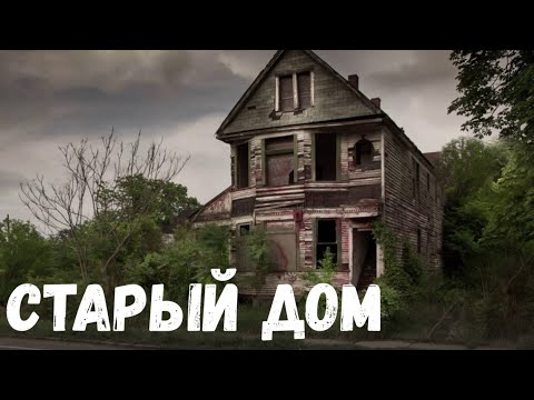 Видео: Старый дом. Страшная история.