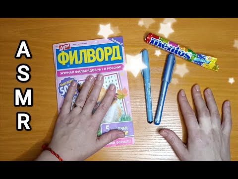 Видео: ASMR / АСМР филворд / writing / шёпот / whisper