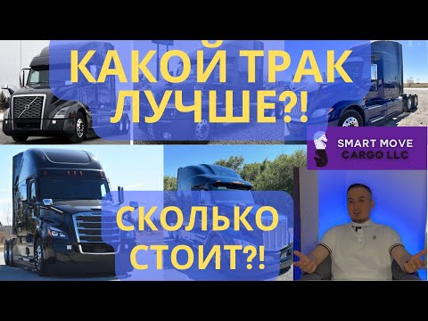 Видео: ГДЕ, какой и за СКОЛЬКО купить ТРАК? | Анализ трак Маркета