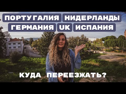 Видео: КАК МЫ ВЫБИРАЛИ СТРАНУ ДЛЯ ПЕРЕЕЗДА? Сравниваем Германию, Нидерланды, Британию, Испанию и Португалию