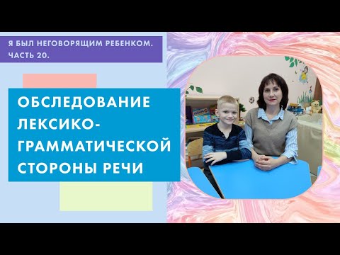 Видео: Обследование лексико-грамматической стороны речи. Я был неговорящим ребенком. Часть 20.