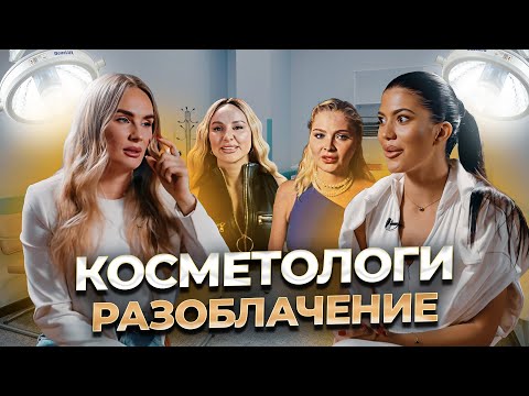 Видео: Как нас обманывают косметологи: увеличение губ, филлеры и какие процедуры НИКОГДА нельзя делать