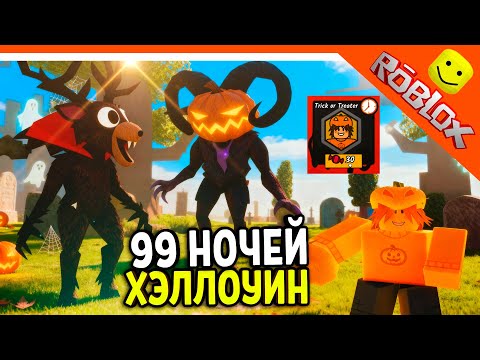 Видео: 🎃 НОВЫЙ КЛАСС! НОВАЯ СОВА! КОЗЕЛ! ОЛЕНЬ! ХЭЛЛОУИН В 99 НОЧЕЙ В ЛЕСУ 🔥 99 NIGHTS IN THE FOREST