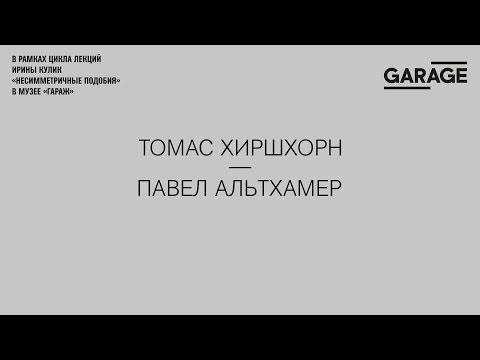 Видео: Лекция Ирины Кулик «Томас Хиршхорн — Павел Альтхамер»