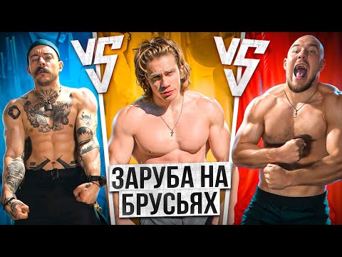 Видео: БЛУД VS ШИРОКОВ VS КОРЯГА // ЗАРУБА НА БРУСЬЯХ?!