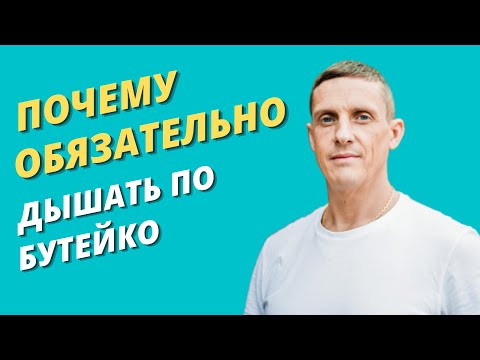 Видео: Почему обязательно дышать по Бутейко