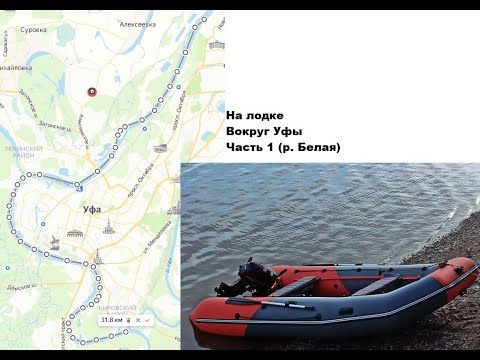 Видео: На лодке вокруг Уфы  Часть 1 р  Белая