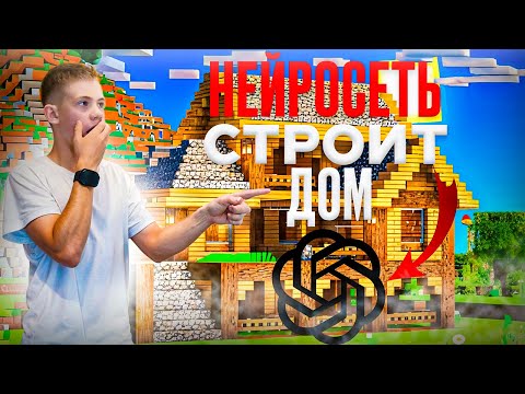 Видео: МАЙНКРАФТ, НО НЕЙРОСЕТЬ СТРОИТ ДОМ ВМЕСТО МЕНЯ | MINECRAFT