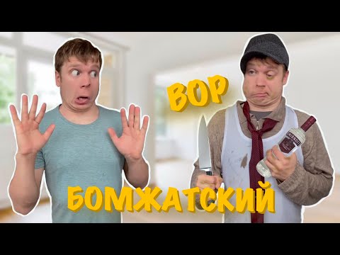 Видео: Малого обокрали БОМЖИ!