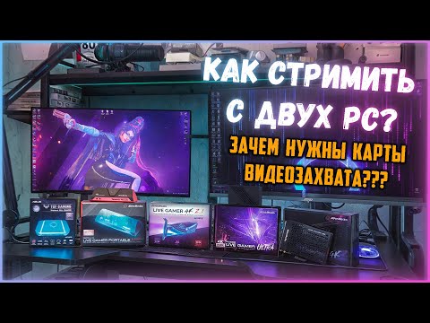 Видео: КАК СТРИМИТЬ С ДВУХ ПК? | ЗАЧЕМ НУЖНЫ КАРТЫ ВИДЕОЗАХВАТА? | Какую выбрать?