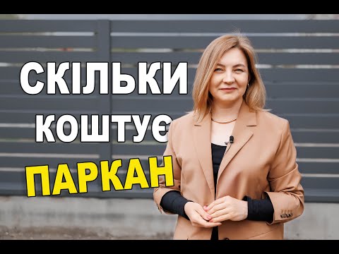 Видео: Скільки коштує ПАРКАН.