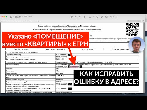 Видео: В ЕГРН указано «помещение» вместо "квартиры". Как исправить адрес объекта в ФИАС и ЕГРН?