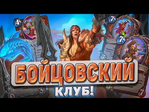 Видео: САМЫЙ СИЛЬНЫЙ ВОИН l Hearthstone l Akula