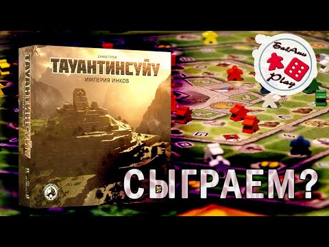 Видео: ТАУАНТИНСУЙУ - ИГРАЮ в настольную игру (соло)