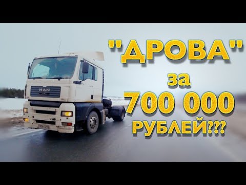 Видео: МОЯ фура МАН ТГА - ДРОВА за 700 000? Я ПОПАЛ на деньги?...