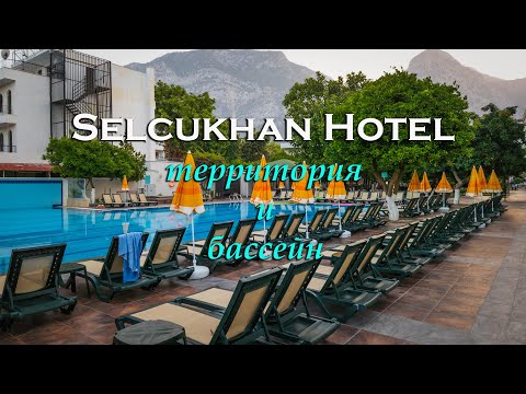 Видео: Selcukhan Hotel 4*. Территория и бассейн.