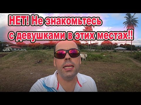 Видео: Где НЕ надо знакомиться с филиппинскими девушками для серьезных отношений.
