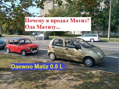 Видео: Почему я продал Дэу Матиз? Daewoo Matiz 0.8 L Ода Матизу...