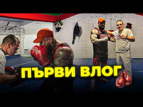 Видео: ВЛЕЗ В ГЛАВАТА НА ШАМПИОНА:Тренировка + интервю!