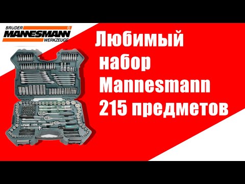 Видео: #MANNESMANN 215 - ДЕТАЛЬНЫЙ ОБЗОР НАБОРА!