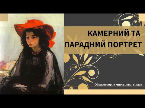 Видео: Камерний і парадний портрети