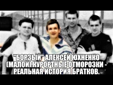 Видео: "Борзый" Алексей Юхненко (Малой).Курортные отморозки - реальная история братков.