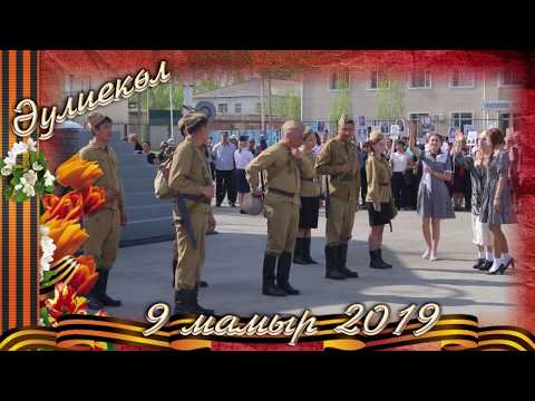 Видео: 9 мая Аулиеколь